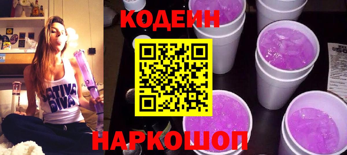 Кодеиновый сироп Lean Purple Drank  Вход с VPN  Гулькевичи  Codein напиток Lean (лин) 