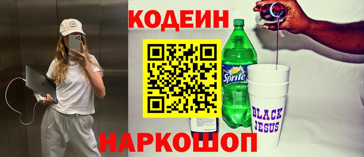 Кодеиновый сироп Lean Purple Drank Гулькевичи